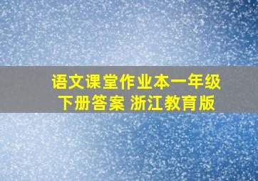 语文课堂作业本一年级下册答案 浙江教育版